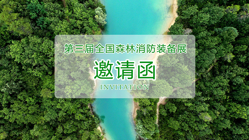 第三屆全國(guó)森林消防裝備展 第三屆全國(guó)森林消防裝備展
